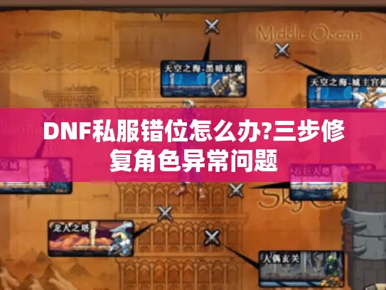 DNF私服错位怎么办?三步修复角色异常问题