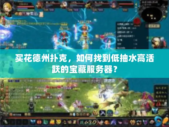 买花德州扑克，如何找到低抽水高活跃的宝藏服务器？