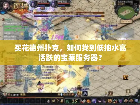 买花德州扑克，如何找到低抽水高活跃的宝藏服务器？