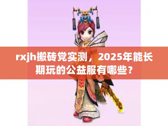 rxjh搬砖党实测，2025年能长期玩的公益服有哪些？