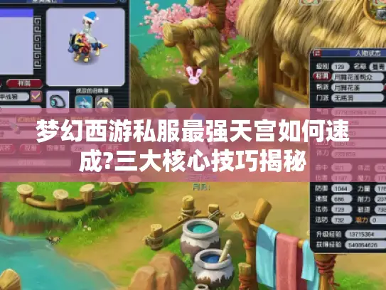 梦幻西游私服最强天宫如何速成?三大核心技巧揭秘 梦幻西游私服最强天宫如何速成?三大核心技巧揭秘