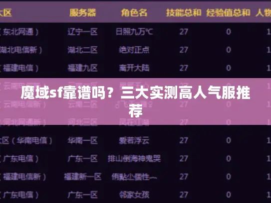 魔域sf靠谱吗?三大实测高人气服推荐 魔域sf靠谱吗?三大实测高人气服推荐