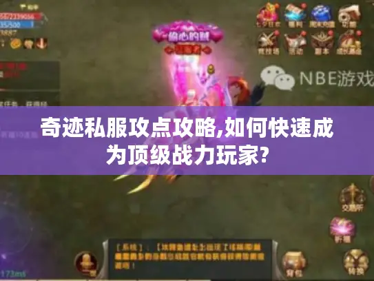 奇迹私服攻点攻略,如何快速成为顶级战力玩家?
