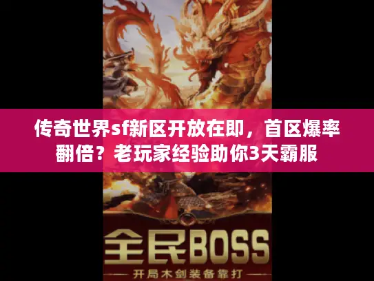 传奇世界sf新区开放在即,首区爆率翻倍?老玩家经验助你3天霸服 传奇世界sf新区开放在即,首区爆率翻倍?老玩家经验助你3天霸服