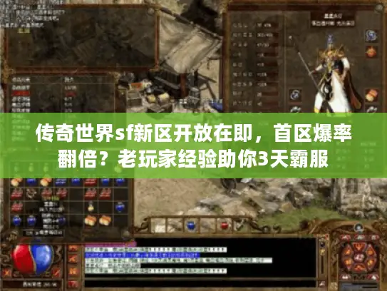 传奇世界sf新区开放在即,首区爆率翻倍?老玩家经验助你3天霸服 传奇世界sf新区开放在即,首区爆率翻倍?老玩家经验助你3天霸服