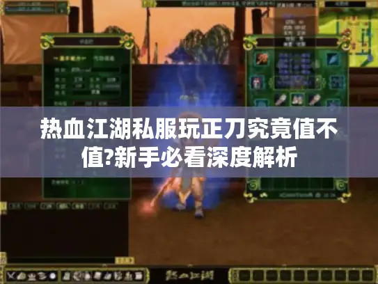 热血江湖私服玩正刀究竟值不值?新手必看深度解析