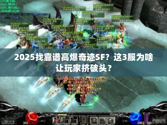 2025找靠谱高爆奇迹SF？这3服为啥让玩家挤破头？