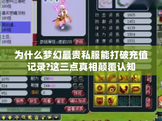 为什么梦幻最贵私服能打破充值记录?这三点真相颠覆认知 为什么梦幻最贵私服能打破充值记录?这三点真相颠覆认知