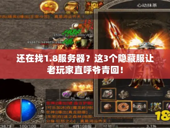 还在找1.8服务器？这3个隐藏服让老玩家直呼爷青回！