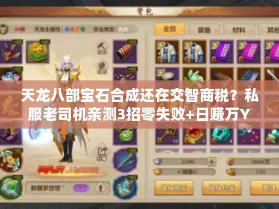 天龙八部宝石合成还在交智商税？私服老司机亲测3招零失败+日赚万YB