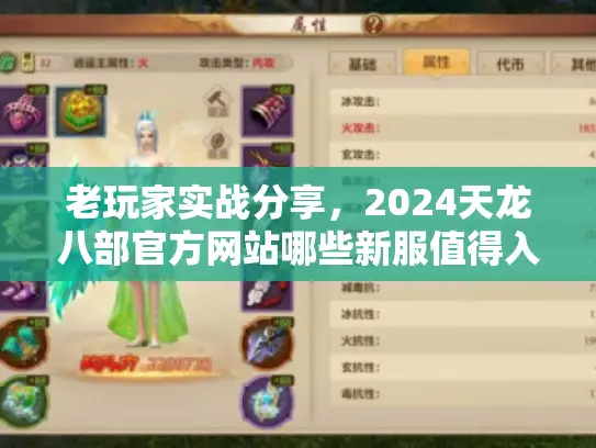 老玩家实战分享，2024天龙八部官方网站哪些新服值得入坑