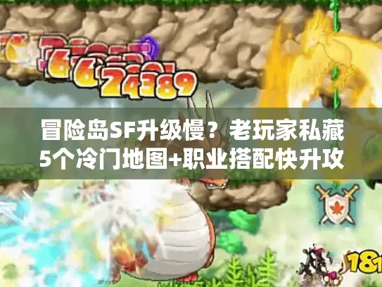 冒险岛SF升级慢?老玩家私藏5个冷门地图+职业搭配快升攻略 冒险岛SF升级慢?老玩家私藏5个冷门地图+职业搭配快升攻略