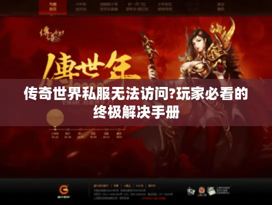 传奇世界私服无法访问?玩家必看的终极解决手册