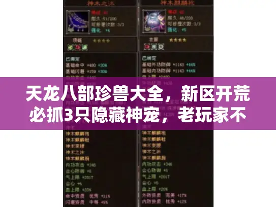 天龙八部珍兽大全,新区开荒必抓3只隐藏神宠,老玩家不说? 天龙八部珍兽大全,新区开荒必抓3只隐藏神宠,老玩家不说?