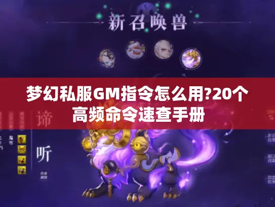 梦幻私服GM指令怎么用?20个高频命令速查手册