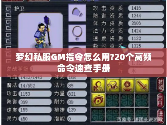 梦幻私服GM指令怎么用?20个高频命令速查手册