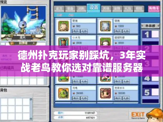 德州扑克玩家别踩坑,3年实战老鸟教你选对靠谱服务器 德州扑克玩家别踩坑,3年实战老鸟教你选对靠谱服务器