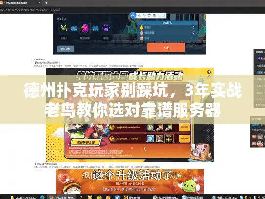 德州扑克玩家别踩坑,3年实战老鸟教你选对靠谱服务器 德州扑克玩家别踩坑,3年实战老鸟教你选对靠谱服务器