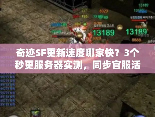 奇迹SF更新速度哪家快？3个秒更服务器实测，同步官服活动不落后！