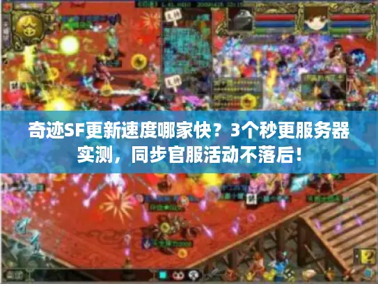 奇迹SF更新速度哪家快？3个秒更服务器实测，同步官服活动不落后！