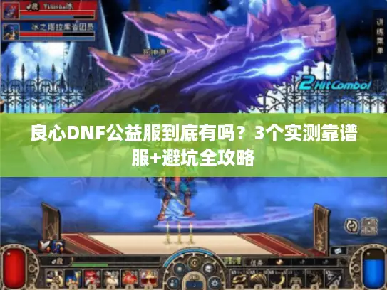 良心DNF公益服到底有吗？3个实测靠谱服+避坑全攻略
