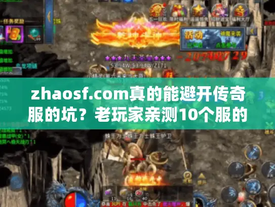 zhaosf.com真的能避开传奇服的坑?老玩家亲测10个服的避坑法则 zhaosf.com真的能避开传奇服的坑?老玩家亲测10个服的避坑法则