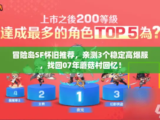 冒险岛SF怀旧推荐,亲测3个稳定高爆服,找回07年蘑菇村回忆! 冒险岛SF怀旧推荐,亲测3个稳定高爆服,找回07年蘑菇村回忆!