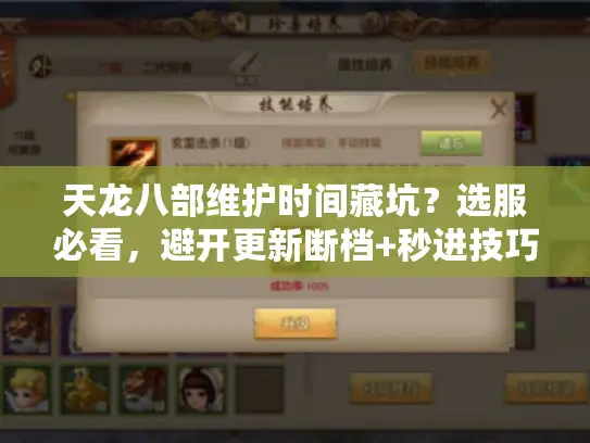 天龙八部维护时间藏坑？选服必看，避开更新断档+秒进技巧