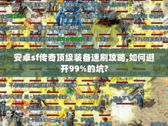 安卓sf传奇顶级装备速刷攻略,如何避开99%的坑?