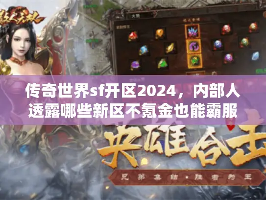 传奇世界sf开区2024，内部人透露哪些新区不氪金也能霸服？