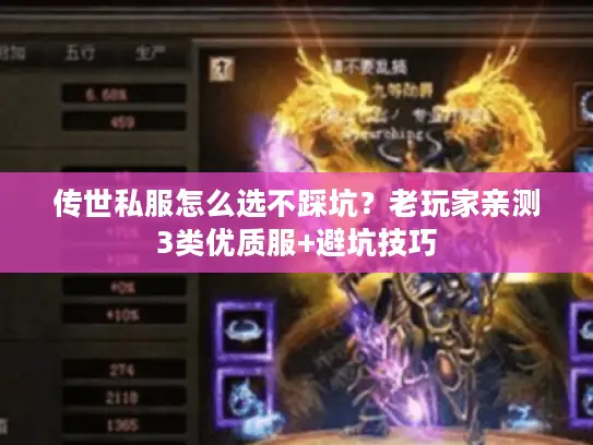 传世私服怎么选不踩坑?老玩家亲测3类优质服+避坑技巧 传世私服怎么选不踩坑?老玩家亲测3类优质服+避坑技巧