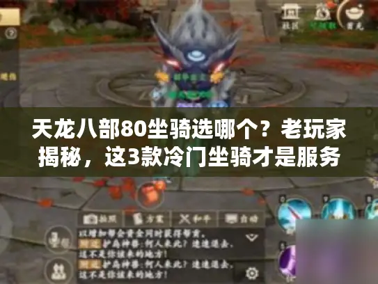 天龙八部80坐骑选哪个？老玩家揭秘，这3款冷门坐骑才是服务器天花板！