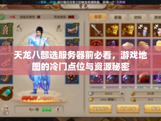 天龙八部选服务器前必看,游戏地图的冷门点位与资源秘密 天龙八部选服务器前必看,游戏地图的冷门点位与资源秘密