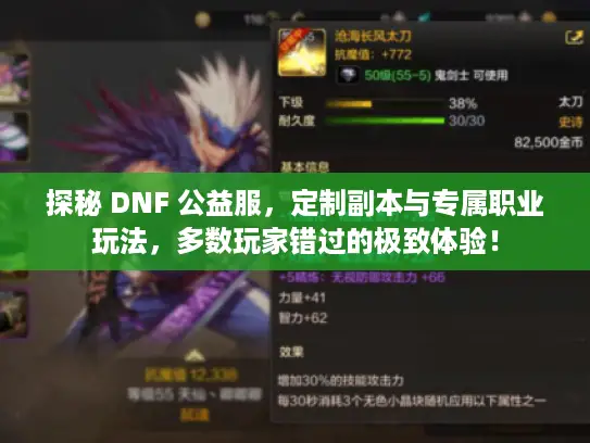 探秘 DNF 公益服，定制副本与专属职业玩法，多数玩家错过的极致体验！