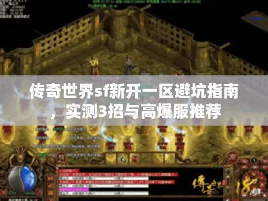 传奇世界sf新开一区避坑指南，实测3招与高爆服推荐