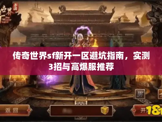 传奇世界sf新开一区避坑指南，实测3招与高爆服推荐