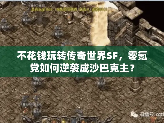 不花钱玩转传奇世界SF,零氪党如何逆袭成沙巴克主? 不花钱玩转传奇世界SF,零氪党如何逆袭成沙巴克主?