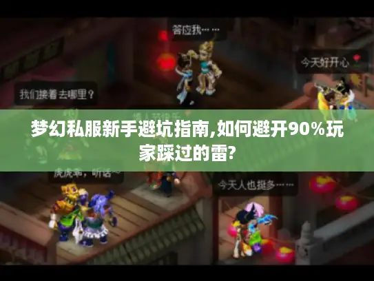 梦幻私服新手避坑指南,如何避开90%玩家踩过的雷?