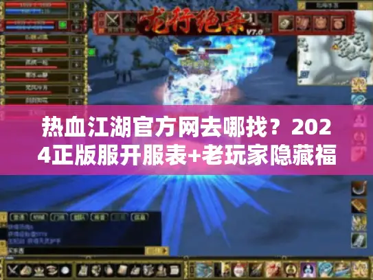 热血江湖官方网去哪找?2024正版服开服表+老玩家隐藏福利揭秘 热血江湖官方网去哪找?2024正版服开服表+老玩家隐藏福利揭秘