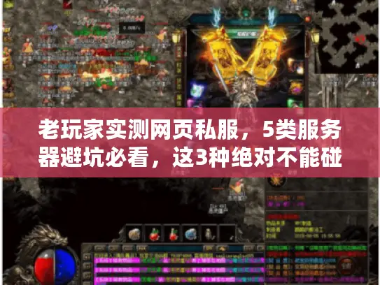 老玩家实测网页私服,5类服务器避坑必看,这3种绝对不能碰! 老玩家实测网页私服,5类服务器避坑必看,这3种绝对不能碰!