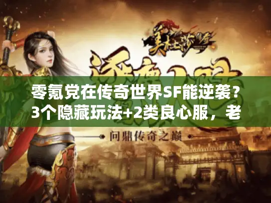 零氪党在传奇世界SF能逆袭？3个隐藏玩法+2类良心服，老玩家都藏着不说