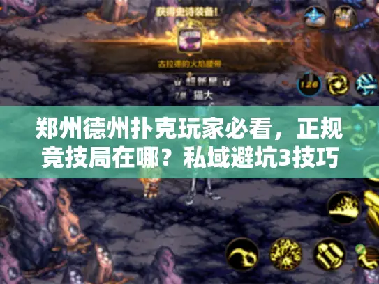 郑州德州扑克玩家必看,正规竞技局在哪?私域避坑3技巧+1蜕变案例 郑州德州扑克玩家必看,正规竞技局在哪?私域避坑3技巧+1蜕变案例