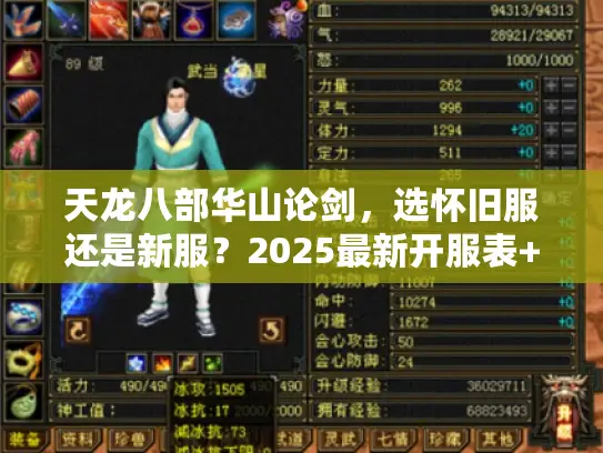 天龙八部华山论剑，选怀旧服还是新服？2025最新开服表+实战避坑技巧