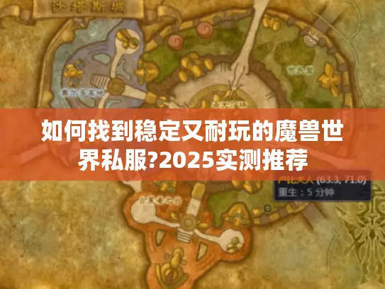 如何找到稳定又耐玩的魔兽世界私服?2025实测推荐 如何找到稳定又耐玩的魔兽世界私服?2025实测推荐