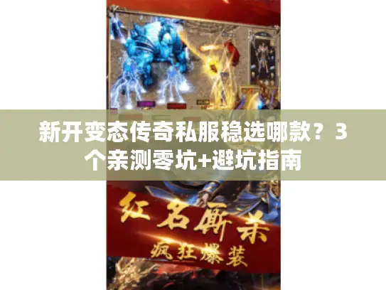 新开变态传奇私服稳选哪款？3个亲测零坑+避坑指南