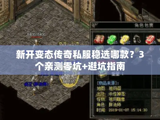新开变态传奇私服稳选哪款？3个亲测零坑+避坑指南