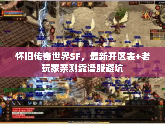 怀旧传奇世界SF，最新开区表+老玩家亲测靠谱服避坑