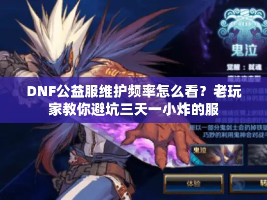DNF公益服维护频率怎么看?老玩家教你避坑三天一小炸的服 DNF公益服维护频率怎么看?老玩家教你避坑三天一小炸的服