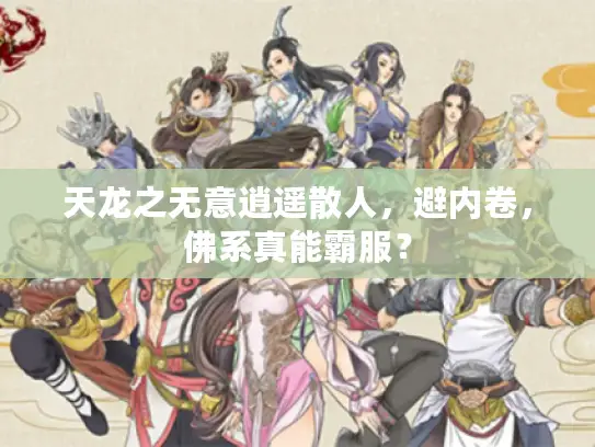 天龙之无意逍遥散人,避内卷,佛系真能霸服? 天龙之无意逍遥散人,避内卷,佛系真能霸服?