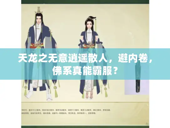 天龙之无意逍遥散人,避内卷,佛系真能霸服? 天龙之无意逍遥散人,避内卷,佛系真能霸服?